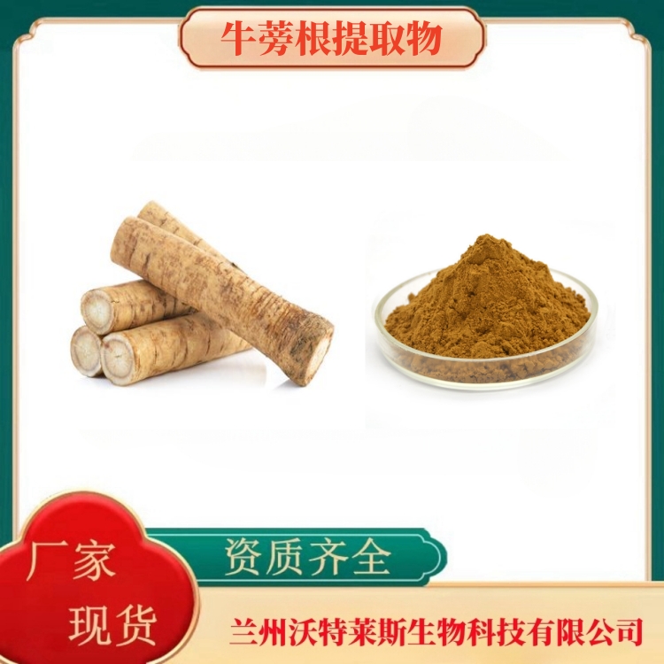 牛蒡根提取物  牛蒡根粉  牛蒡根提取液  牛蒡根浸膏   全水溶   食品级  沃特莱斯