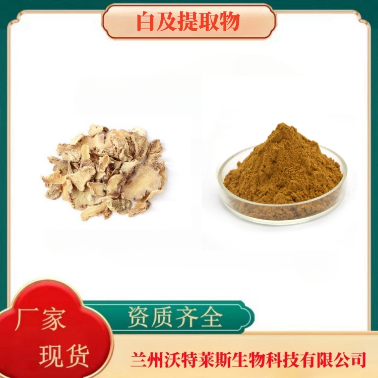 白及提取物   白及粉  白及提取液  白及浸膏   全水溶  食品级  沃特莱斯