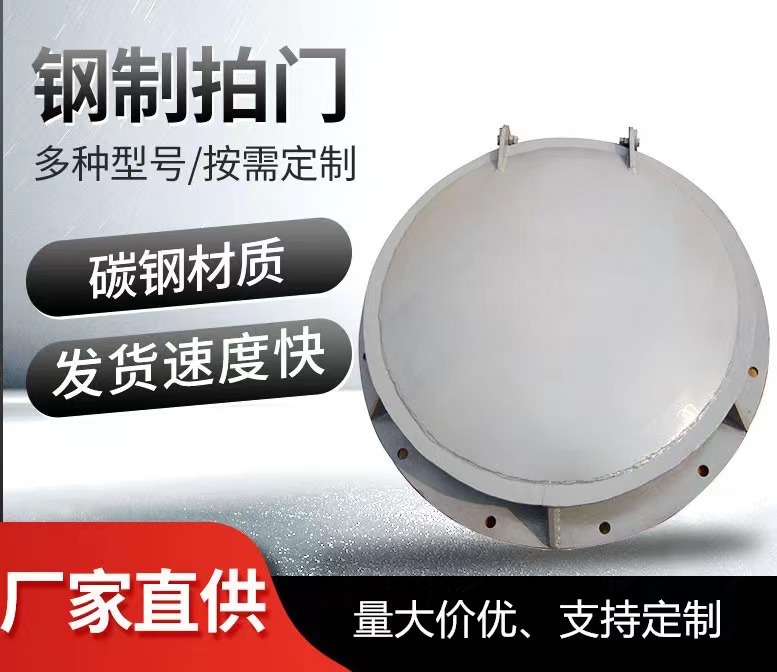 双开式拍门 焊接拱形钢制 铸铁侧开式钢拍门