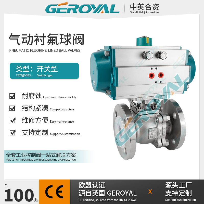 GEROYAL精欧 气动衬氟球阀 不锈钢法兰气动球阀 DN50 阀门厂家
