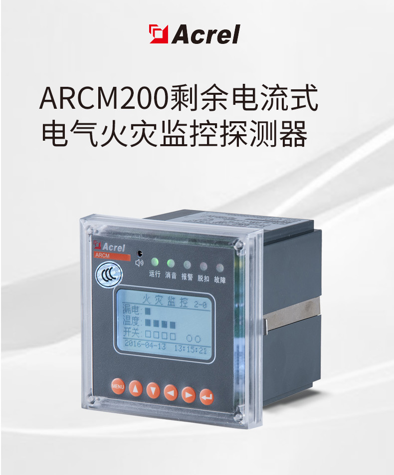 Acrel安科瑞ARCM200L-Z2剩余电气火灾监控探测器   4路开关量输入