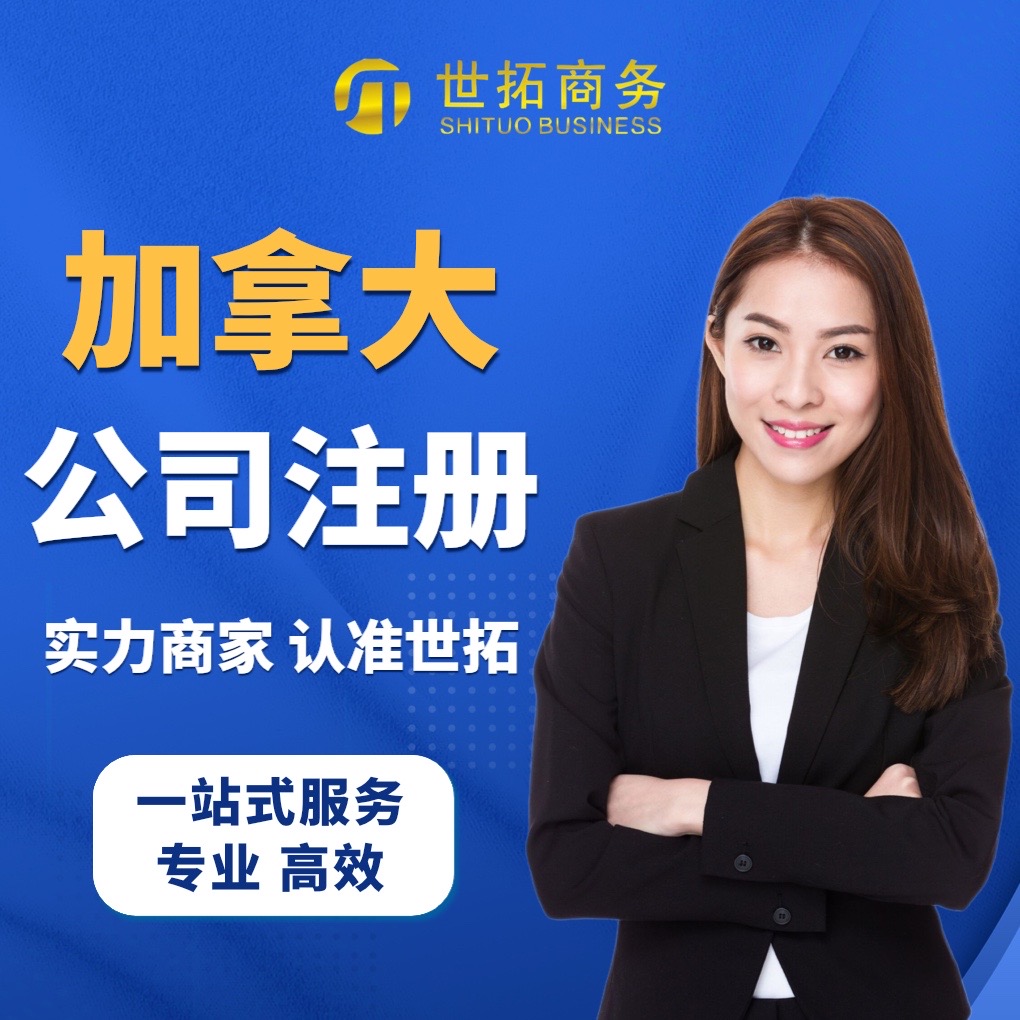 加拿大公司注册