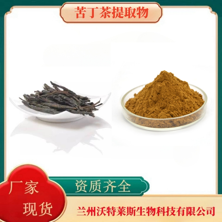 苦丁茶提取物  苦丁茶粉  苦丁茶提取液  苦丁茶浸膏  食品级  全水溶 多种规格  沃特莱斯生物