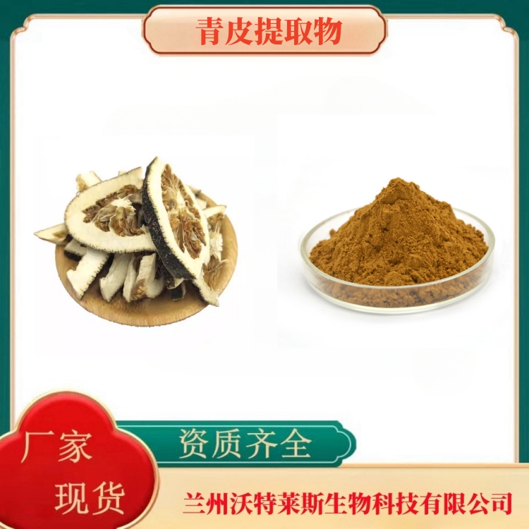 青皮提取物 青皮粉 青皮提取液  青皮浸膏  食品级  全水溶  沃特莱斯生物