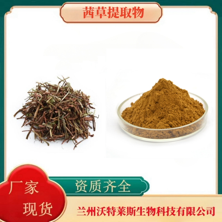 茜草提取物 茜草粉  茜草提取液  茜草浸膏 全水溶   多种规格  沃特莱斯生物