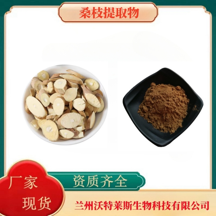 桑枝提取物 桑枝粉  桑枝提取液 桑枝浸膏  食品级 全水溶  多种规格  沃特莱斯生物