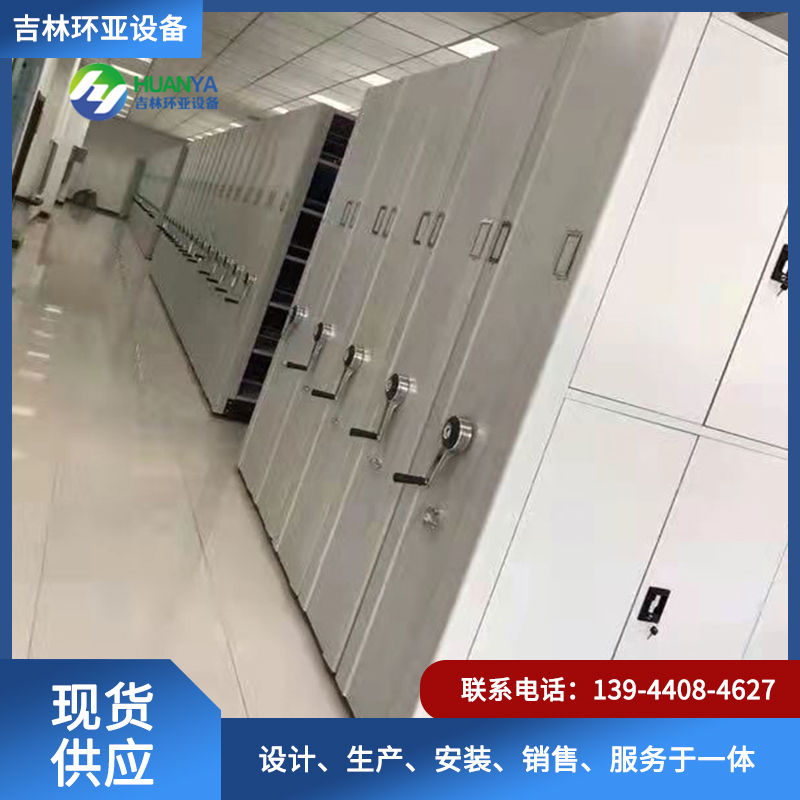 密集档案柜选《吉林环亚设备》T：13944084627