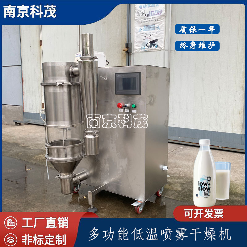 多功能低温实验喷雾干燥机