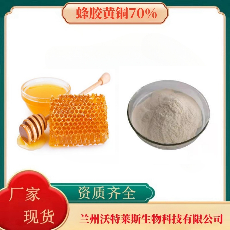 蜂胶黄铜70%  蜂胶粉  蜂胶提取物  食品级  多种规格  沃特莱斯生物