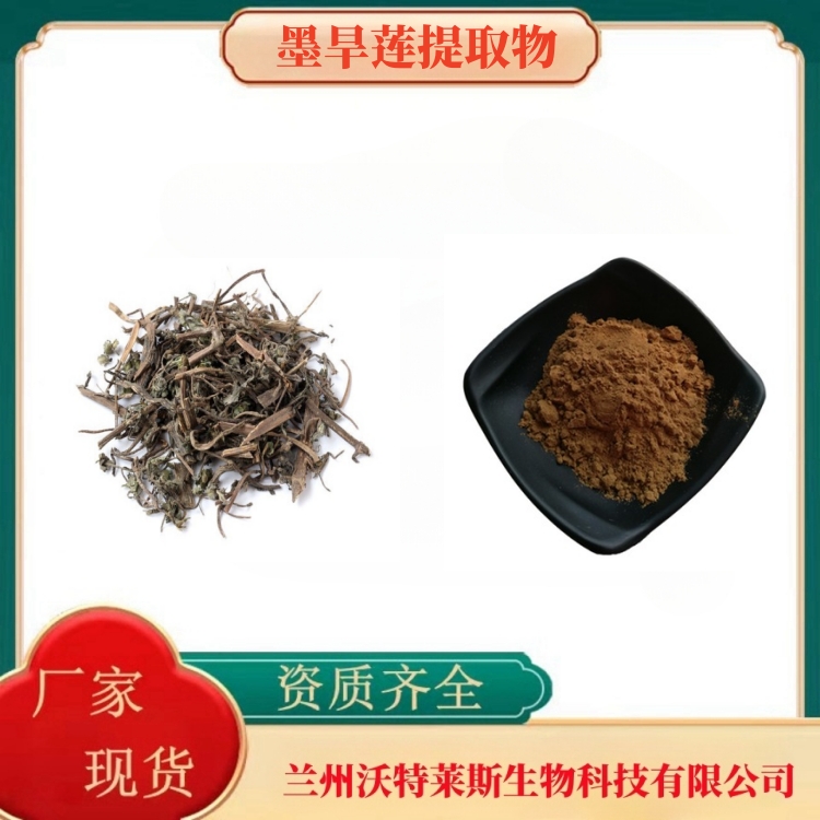 墨旱莲提取物    墨旱莲粉  墨旱莲提取液  墨旱莲浸膏  食品级  沃特莱斯生物