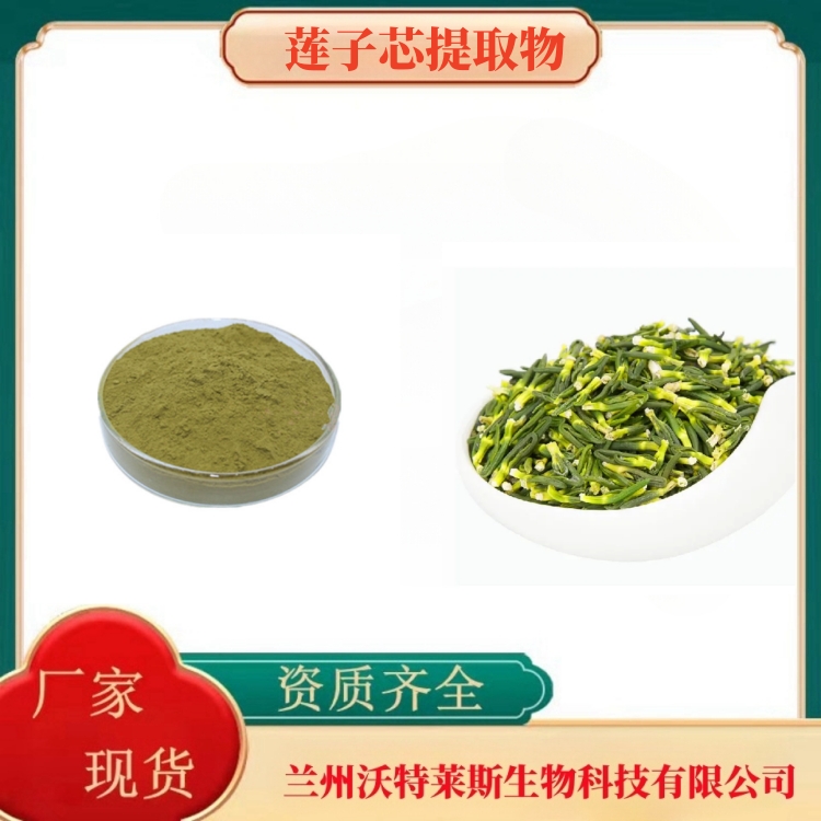 莲子芯粉  莲子芯提取物  莲子芯多糖30%   食品级  多种规格  沃特莱斯生物