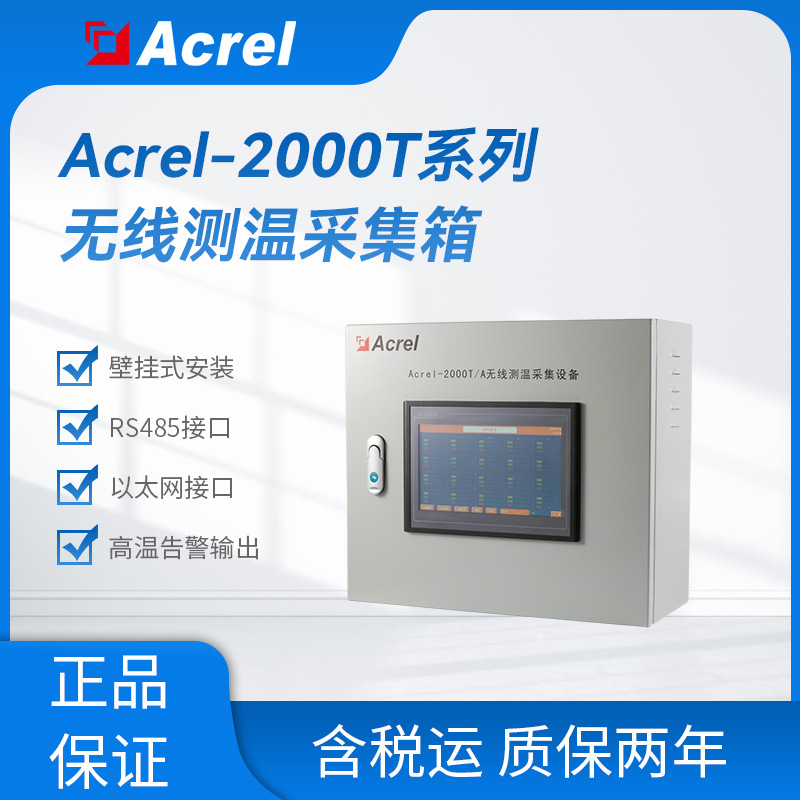 Acrel-2000T无线测温设备 (5)