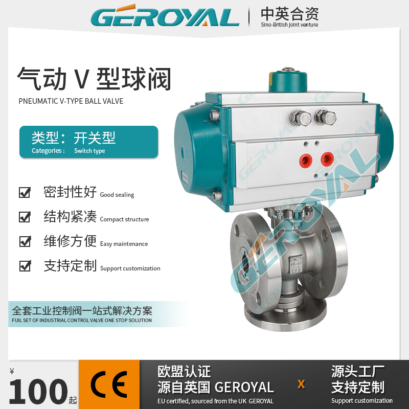 GEROYAL精欧 气动V型球阀 气动法兰球阀 气动不锈钢球阀 阀门厂家