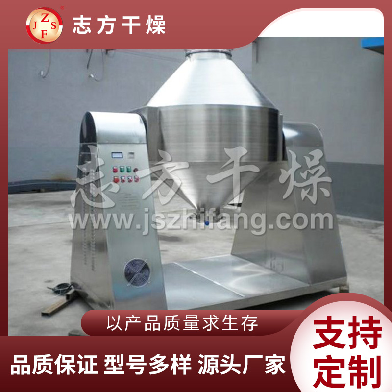 志方干燥 双锥回转真空干燥机 麦芽糖陶瓷干燥设备