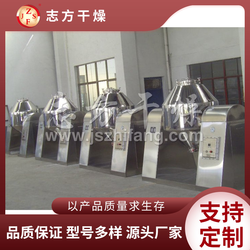 志方干燥 双锥回转真空干燥机 粉末颗粒 色母粒真空烘干设备