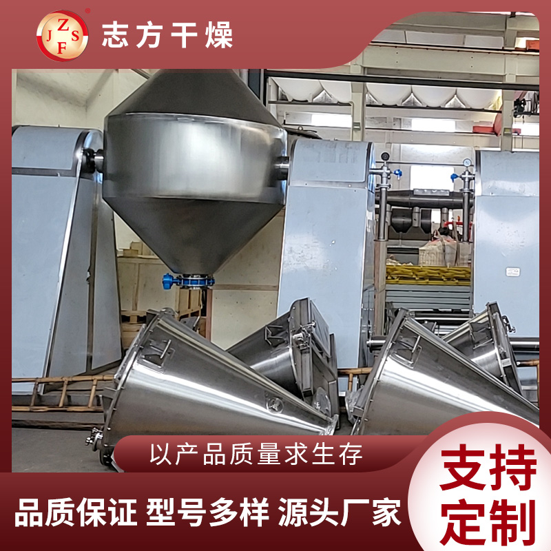 志方干燥 双锥回转真空干燥机 金属粉末烘干机