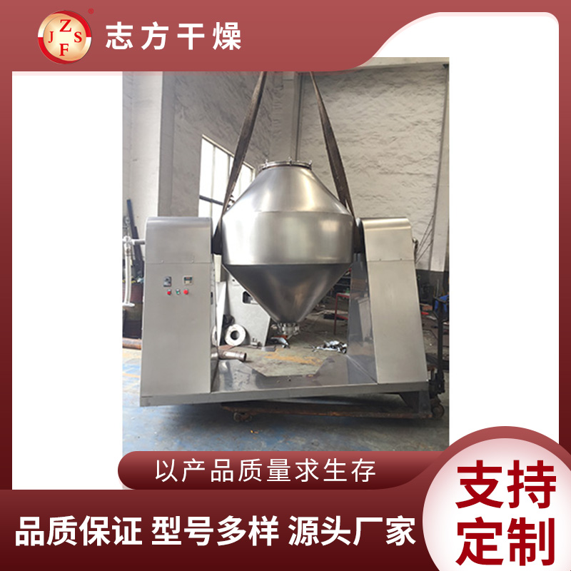 志方干燥 双锥回转真空干燥机 支持定制干燥机