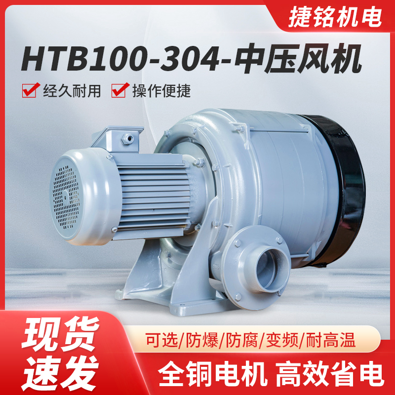 HTB100-304多段式风机2.2KW离心式中压鼓风机透浦式通风机