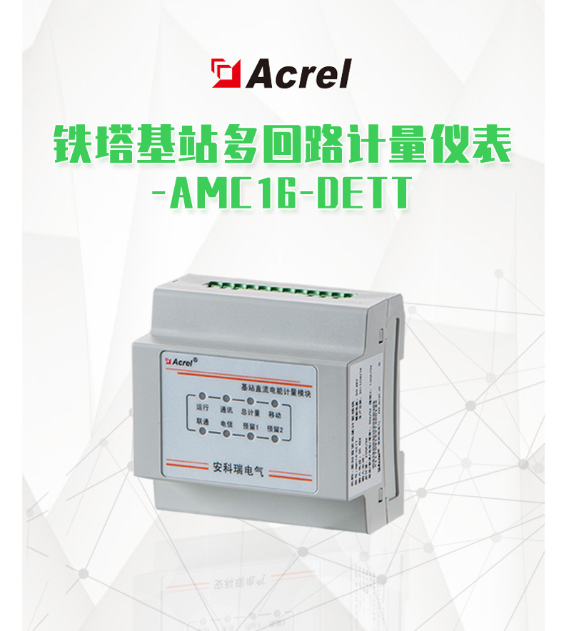 Acrel安科瑞AMC16-DETT   导轨安装    铁塔基站电流电能计量模块