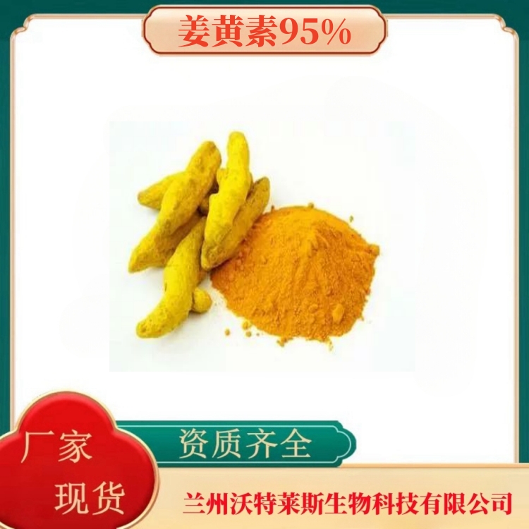 姜黄素95%   姜黄粉   姜黄提取物    全水溶 食品原料   沃特莱斯生物