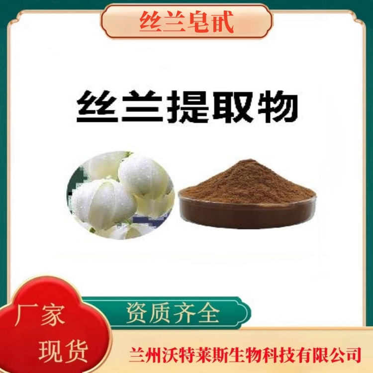 丝兰皂甙60%  丝兰提取物  丝兰粉  全水溶  多种规格  沃特莱斯生物