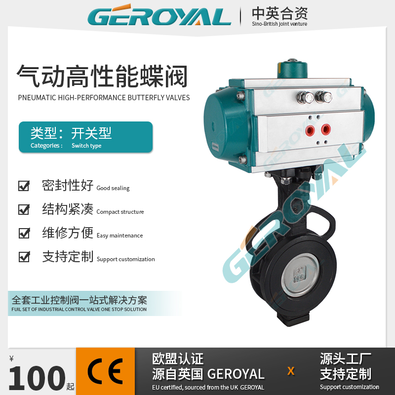 GEROYAL精欧 气动高性能蝶阀 气动对夹蝶阀 PTFE 气动蝶阀 厂家