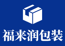 潍坊福来润包装制品有限公司
