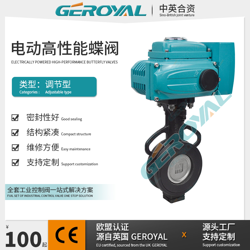 GEROYAL精欧 电动高性能蝶阀 电动蝶阀 不锈钢 对夹 阀门厂家