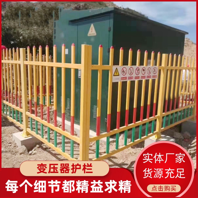 玻璃钢绝缘变压器围栏 配电箱防护栏 防腐防锈  电力施工围栏