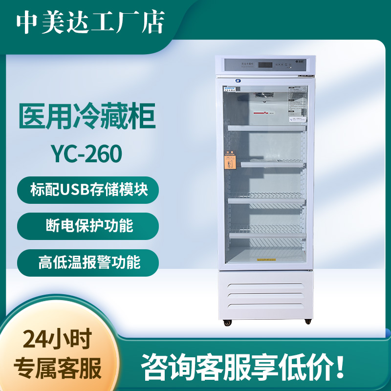 中美达260升GSP药品冷藏柜阴凉柜