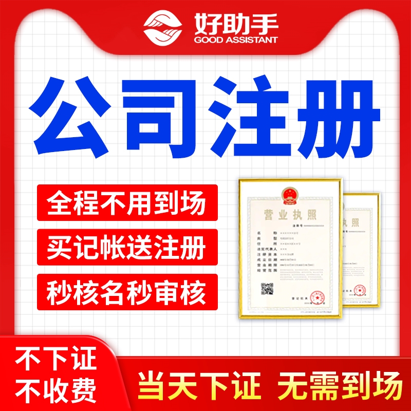 注册公司代办营业执照代理记账