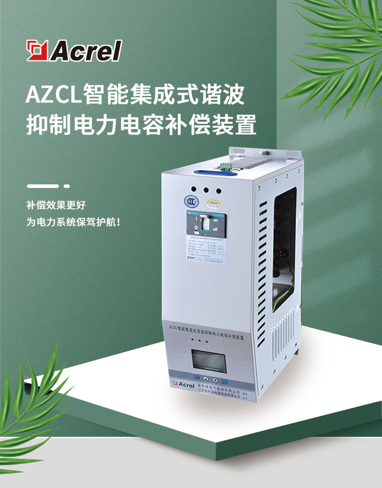 Acrel安科瑞AZCL-FP1/280-5-P7集成谐波抑制电力电容补偿装置 电抗材质铜 分相补偿