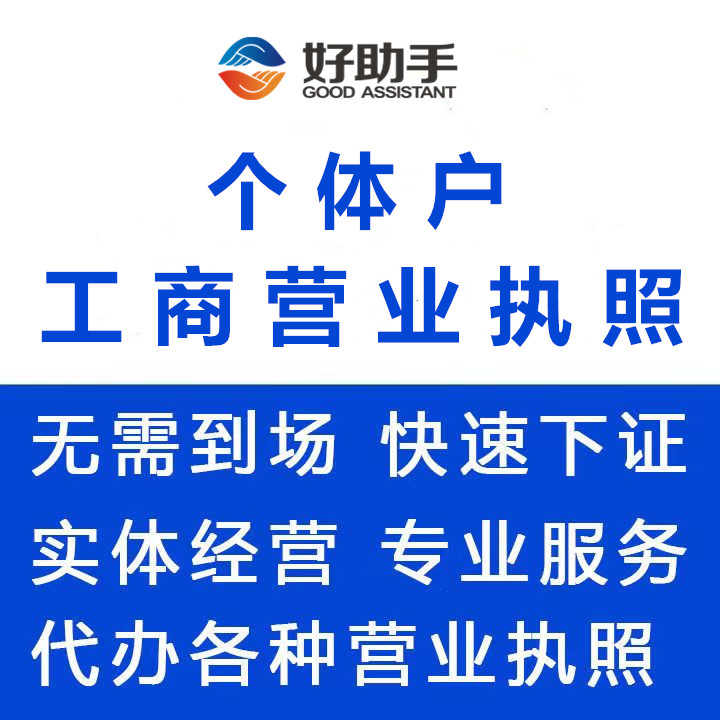 个体户注册个体工商户代办公司营业执照