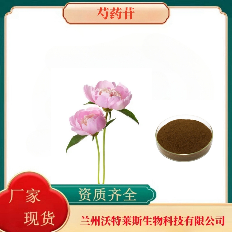 芍药苷50%  芍药提取物  多种规格  1kg起订   沃特莱斯生物