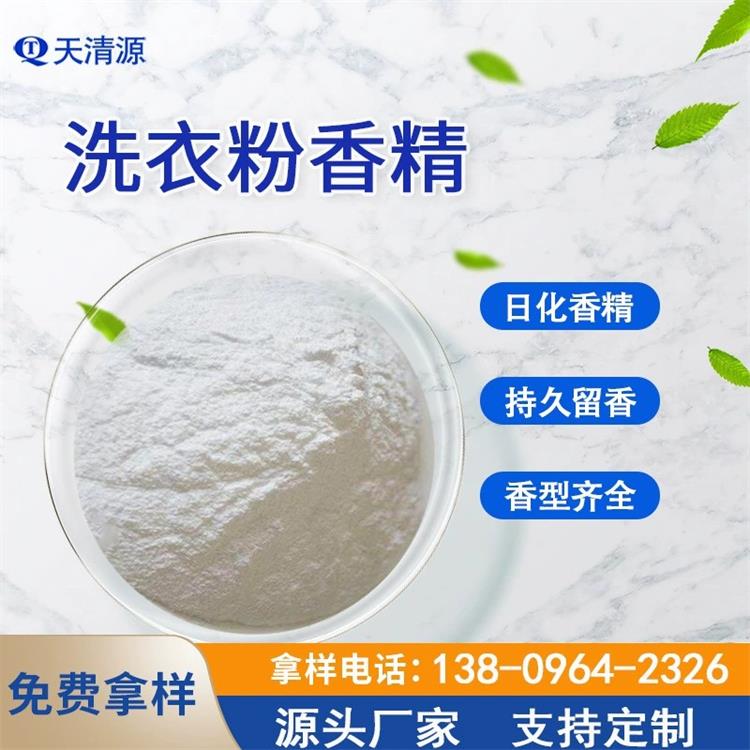 洗衣粉香精茉莉薰衣草柠檬粉末工业日化香精厂家直供花香果香型