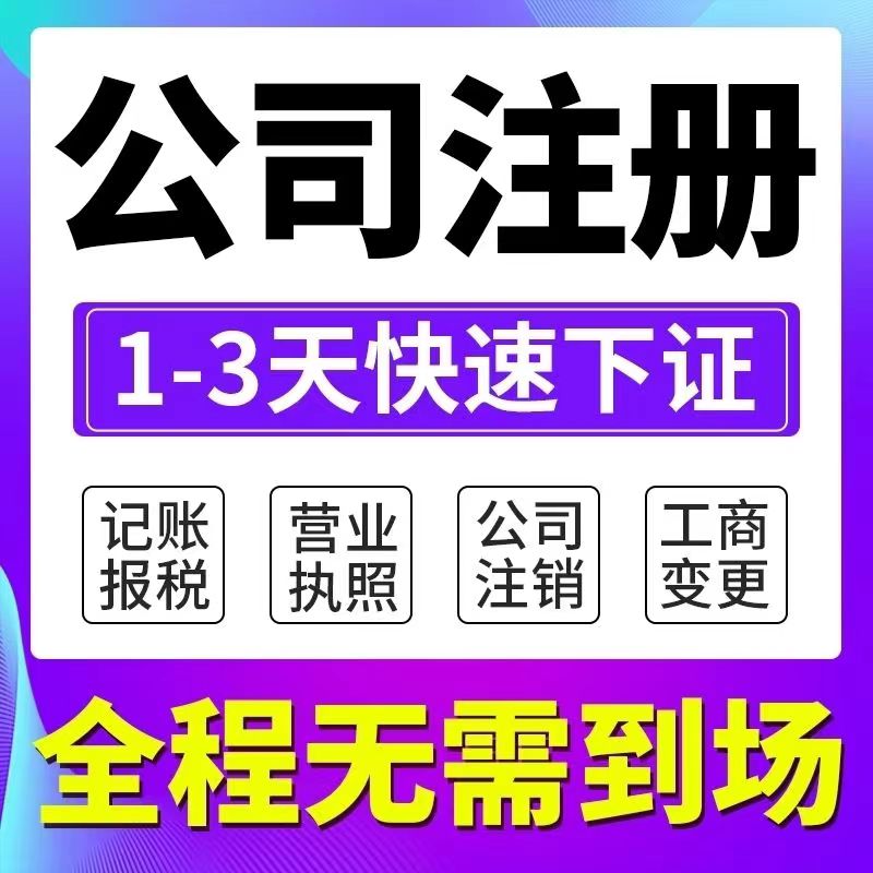 0元代办公司注册代理记账专业高效提供地址财务代理一体化