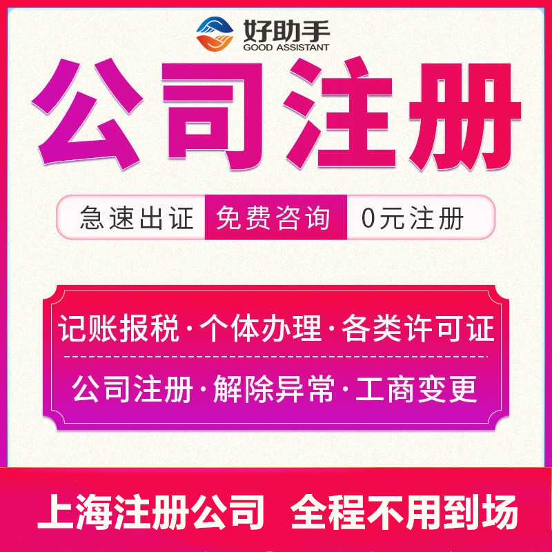 公司注册公司代办上海企业代账上海工商办理