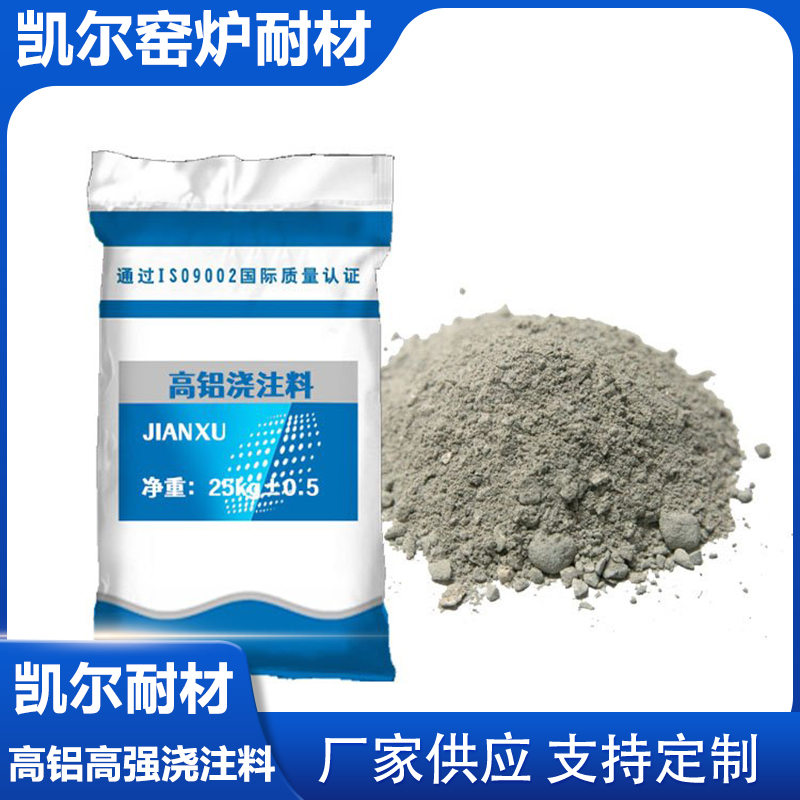 高铝浇注料 耐火浇注料 高铝高强浇注料凯尔耐材