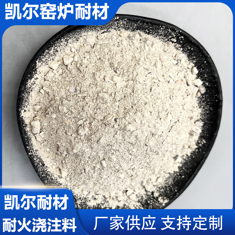 浇注料  耐火浇注料 高铝浇注料凯尔耐材