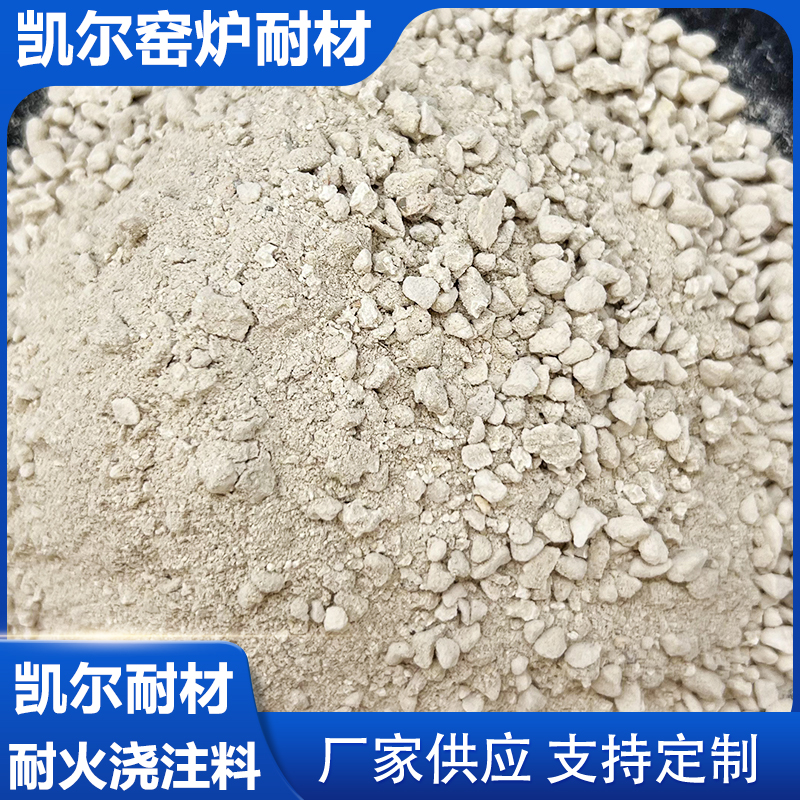 凯尔耐材 耐火浇注料厂家 高铝高强浇注料