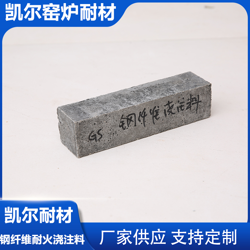 钢纤维耐火浇注料 浇注料厂家 凯尔耐材供应