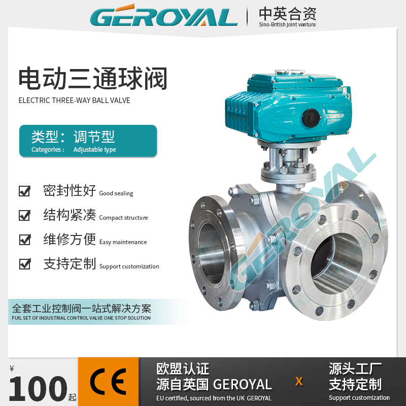 GEROYAL精欧 电动三通球阀 电动调节球阀 电动不锈钢球阀 厂家