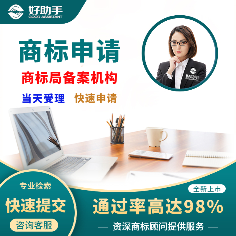 商标注册本地商标申请流程服装商标好助手专业代理机构​