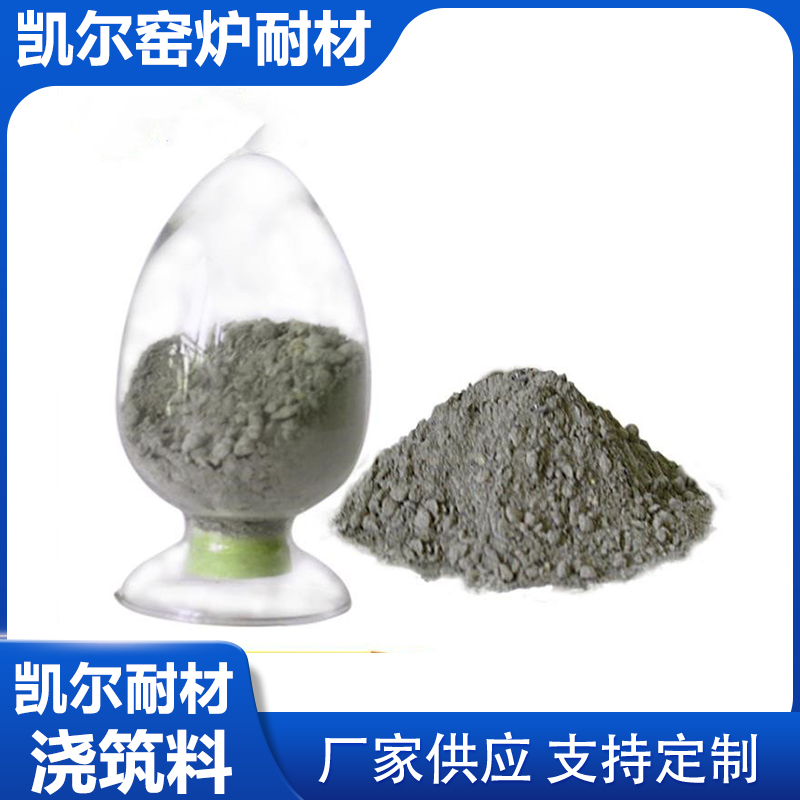 凯尔供应 粘土质高强高铝质多孔熟料耐火浇注料