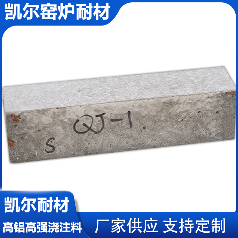 高铝浇注料 耐火浇注料 高铝高强浇注料 凯尔供应