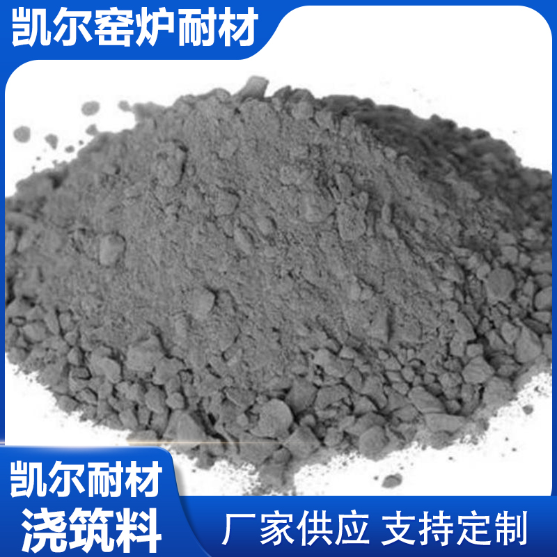凯尔耐材 供应 高铝浇注料 浇注料 耐火浇注料
