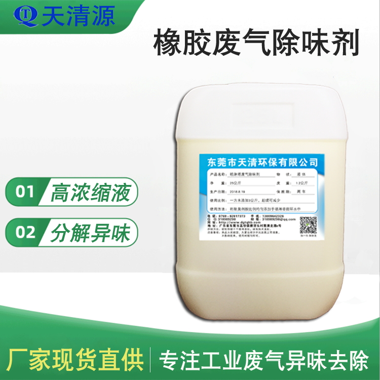 天清橡胶除味剂橡胶厂废气喷淋塔除味剂植物液除臭剂异味净化厂家直供