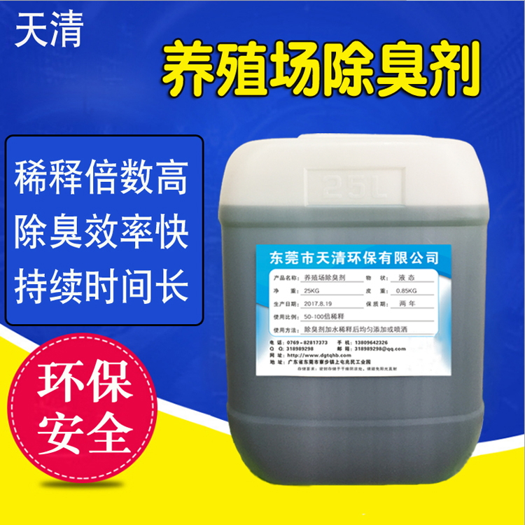 天清微生物除臭剂养殖场屠宰厂污水化粪池除臭除味剂厂家直供