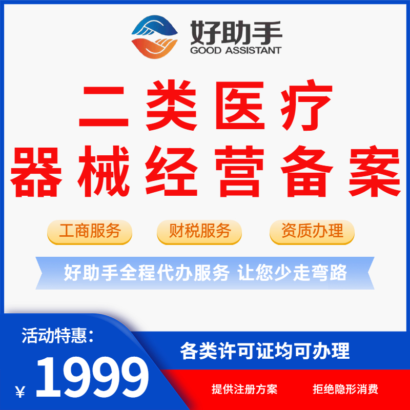 二类医疗器械经营备案许可证代办许可资质