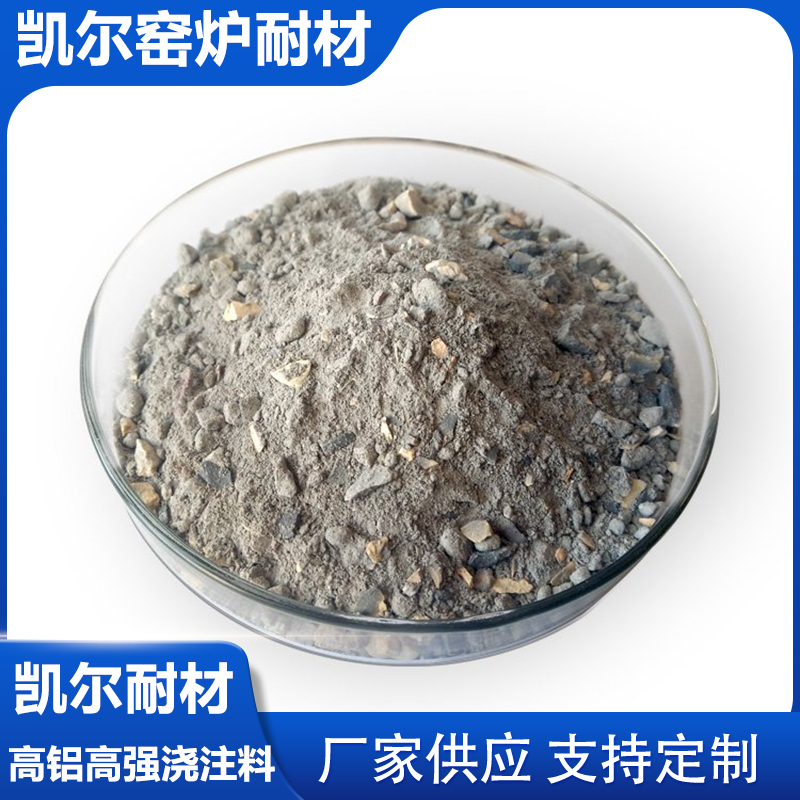 高铝高强浇注料 高铝浇注料厂家窒直销